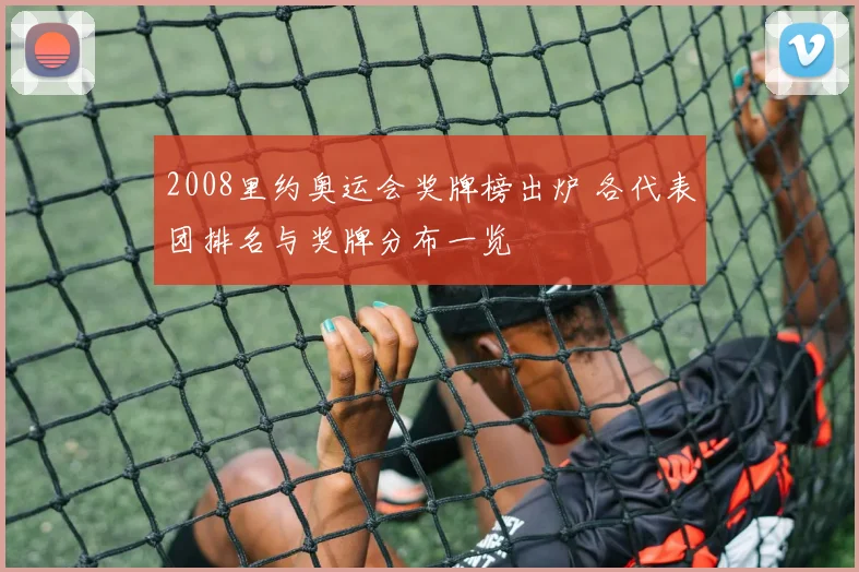 2008里约奥运会奖牌榜出炉 各代表团排名与奖牌分布一览