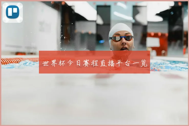 世界杯今日赛程直播平台一览