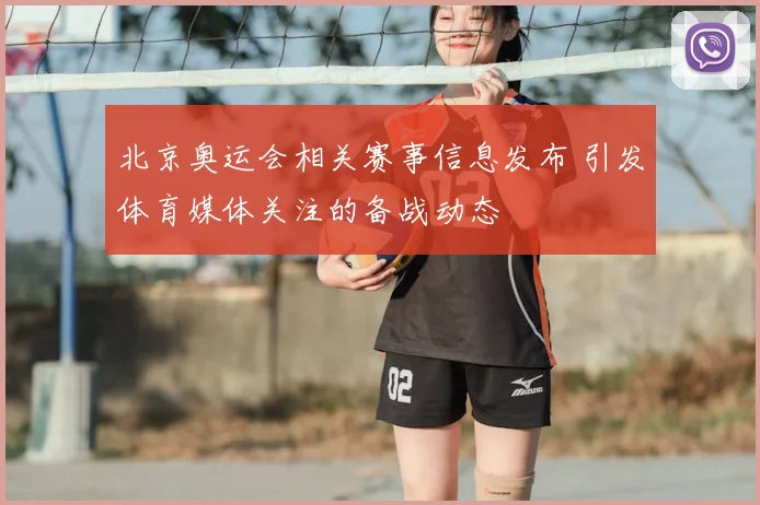 北京奥运会相关赛事信息发布 引发体育媒体关注的备战动态
