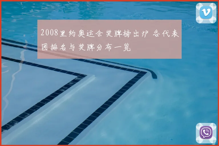 2008里约奥运会奖牌榜出炉 各代表团排名与奖牌分布一览