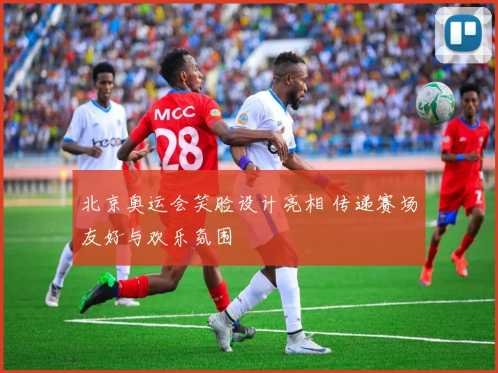 北京奥运会笑脸设计亮相 传递赛场友好与欢乐氛围