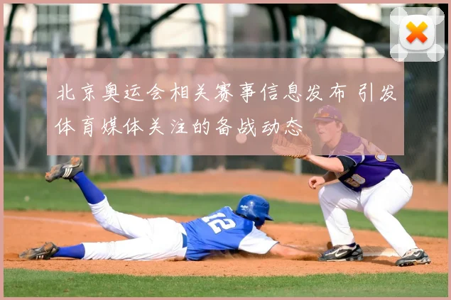 北京奥运会相关赛事信息发布 引发体育媒体关注的备战动态
