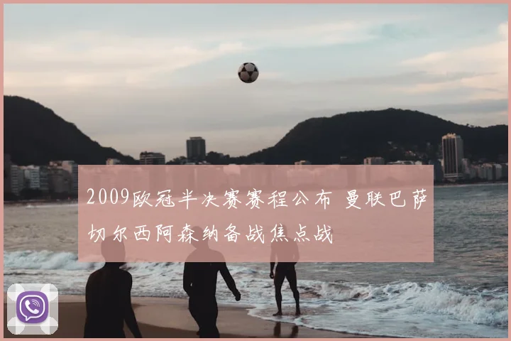 2009欧冠半决赛赛程公布 曼联巴萨切尔西阿森纳备战焦点战