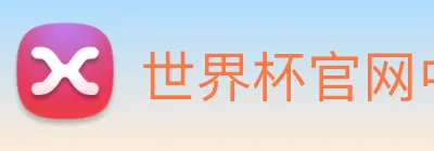 世界杯官网中文版 logo